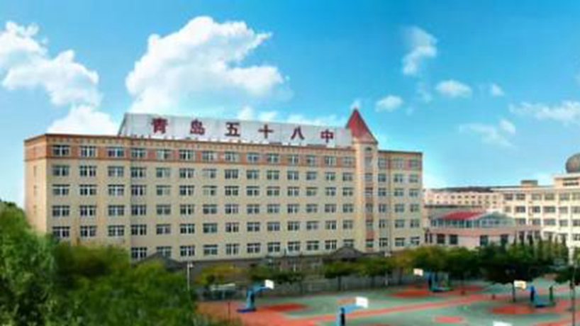 青岛58中