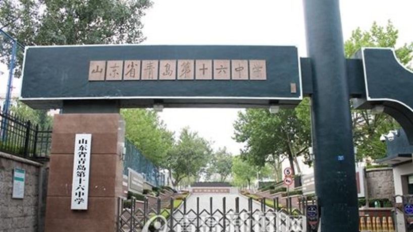 青岛16中